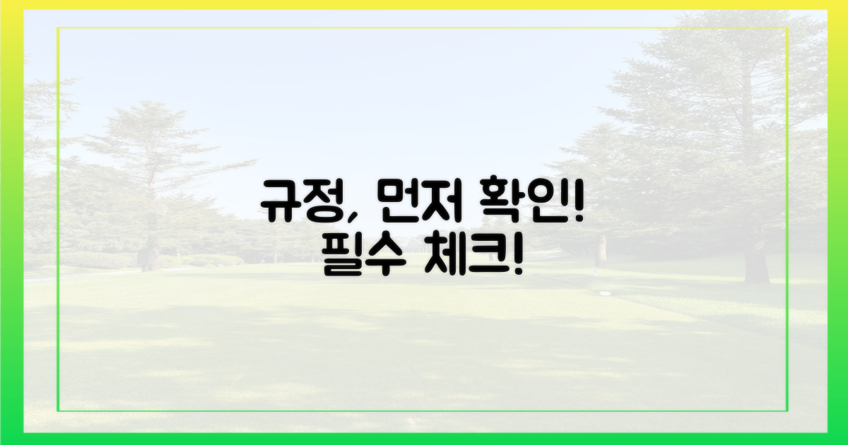 규정, 먼저 확인하세요