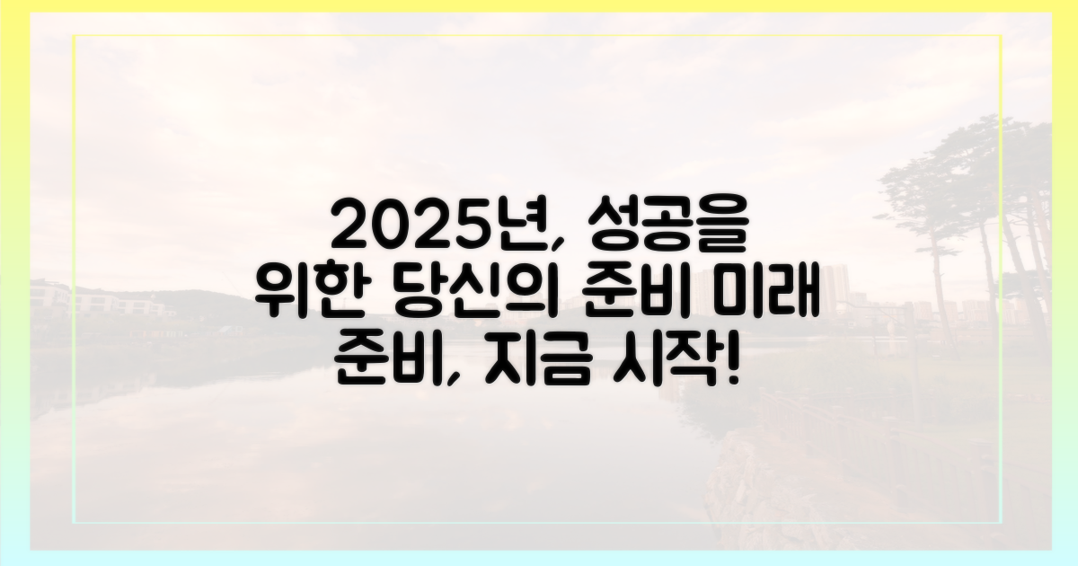 2025년, 이렇게 준비하세요