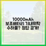 10000mAh 보조배터리, 위탁수하물? 기내 반입? 정답을 알려드립니다