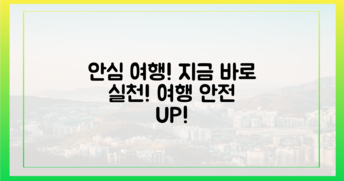안심 여행, 지금 실천하세요