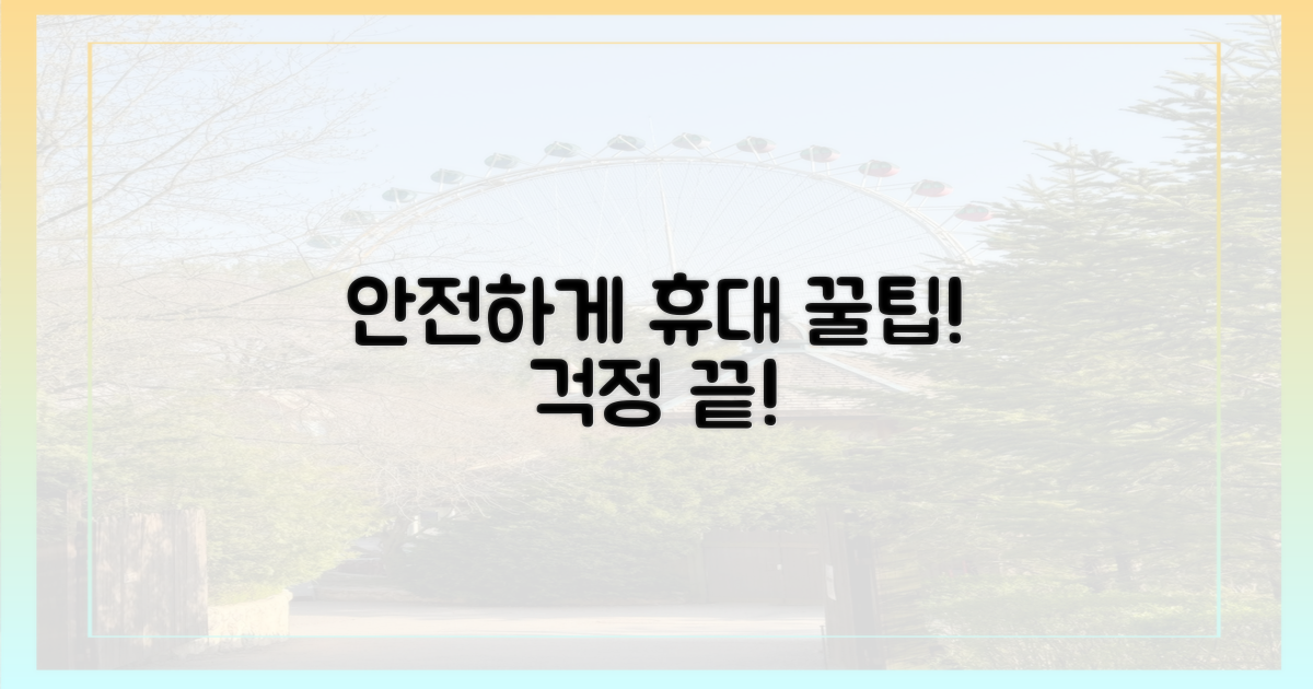 안전하게 휴대하세요