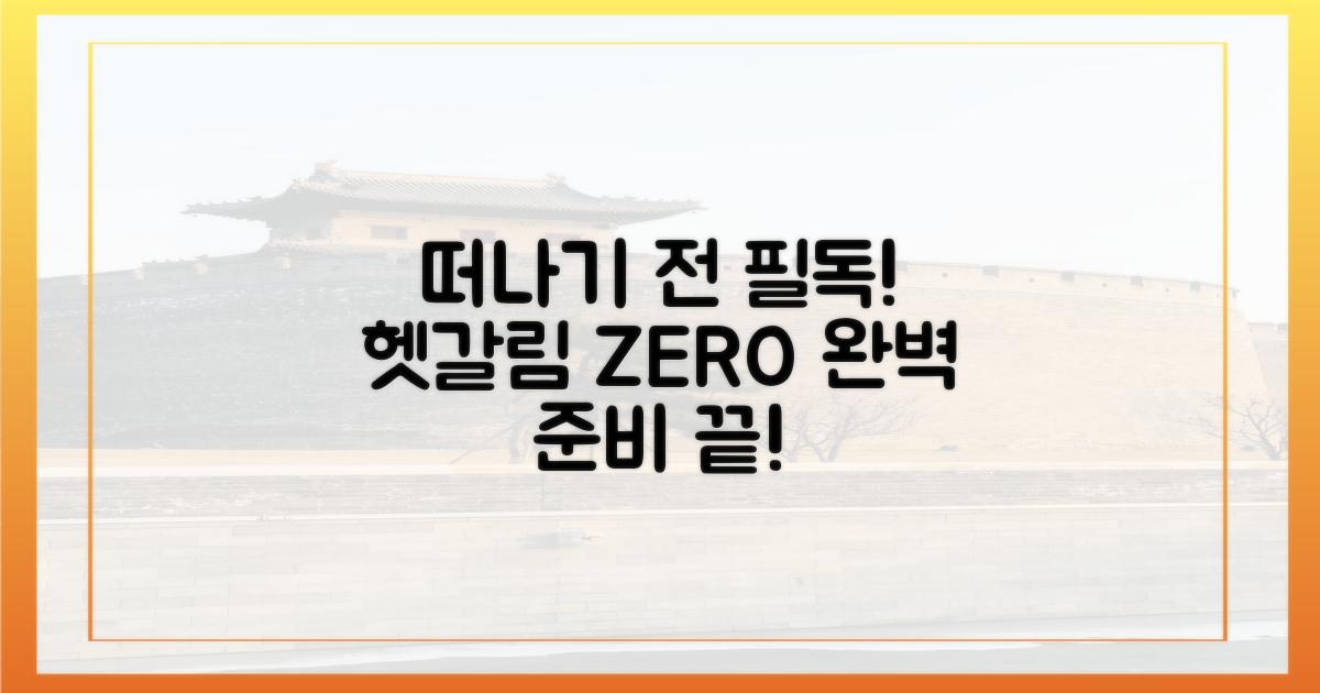 헷갈림 없이 떠나세요