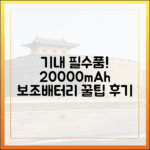 해외여행 필수품 20000mAh 보조배터리, 직접 겪은 기내 반입 후기 및 꿀팁