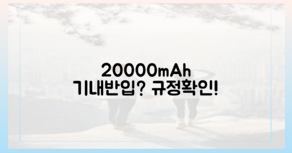 20000mAh, 기내 반입 규정 변화