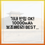 10000mAh 보조배터리 기내 반입, 자주 묻는 질문 BEST 5