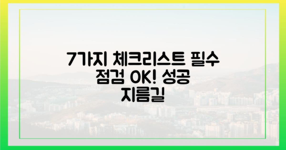 7가지 체크리스트