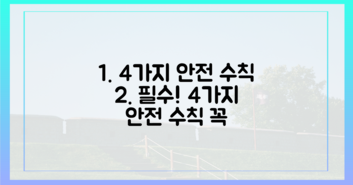 4가지 안전 수칙