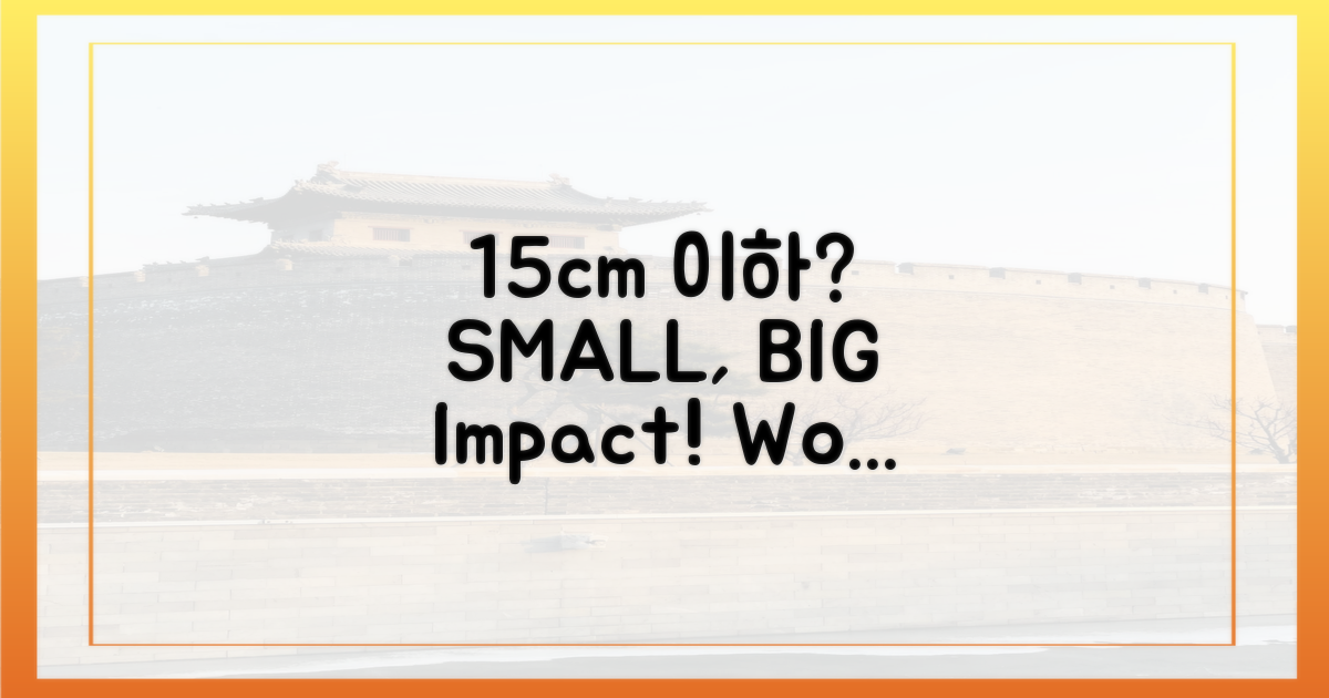 15cm 이하 크기