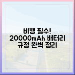 안전한 비행을 위한 필수 지식, 20000mAh 보조배터리 반입 규정