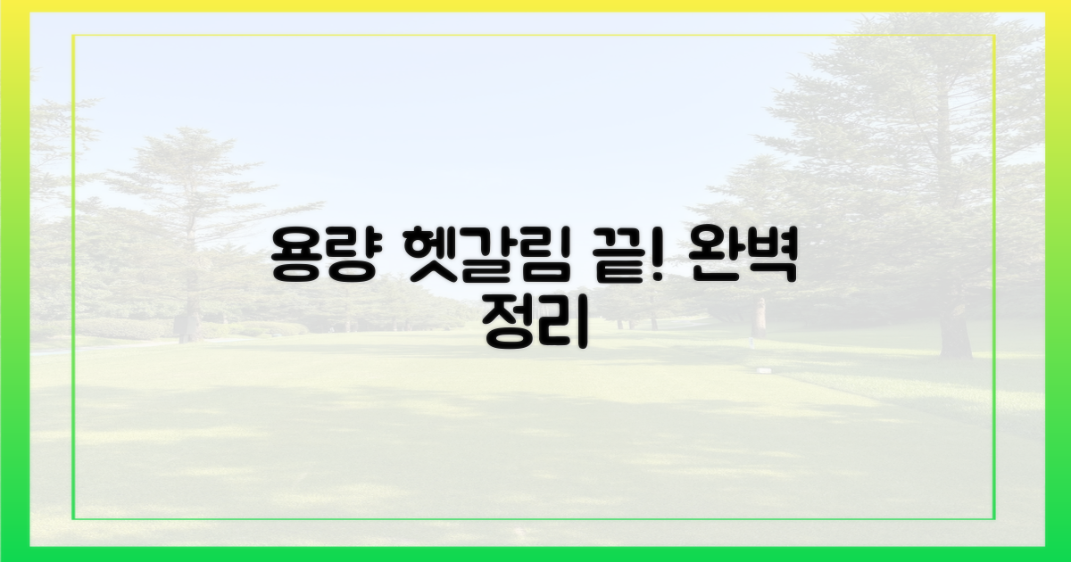 용량, 헷갈리지 않으려면?