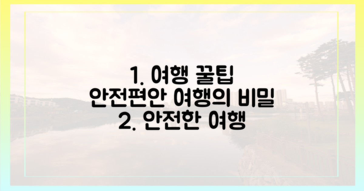 안전하고 편안한 여행의 비밀?