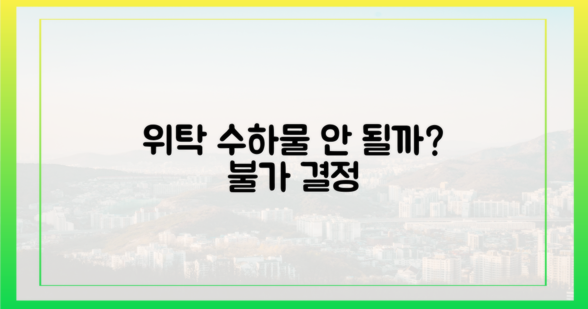 위탁 수하물, 안 될까?