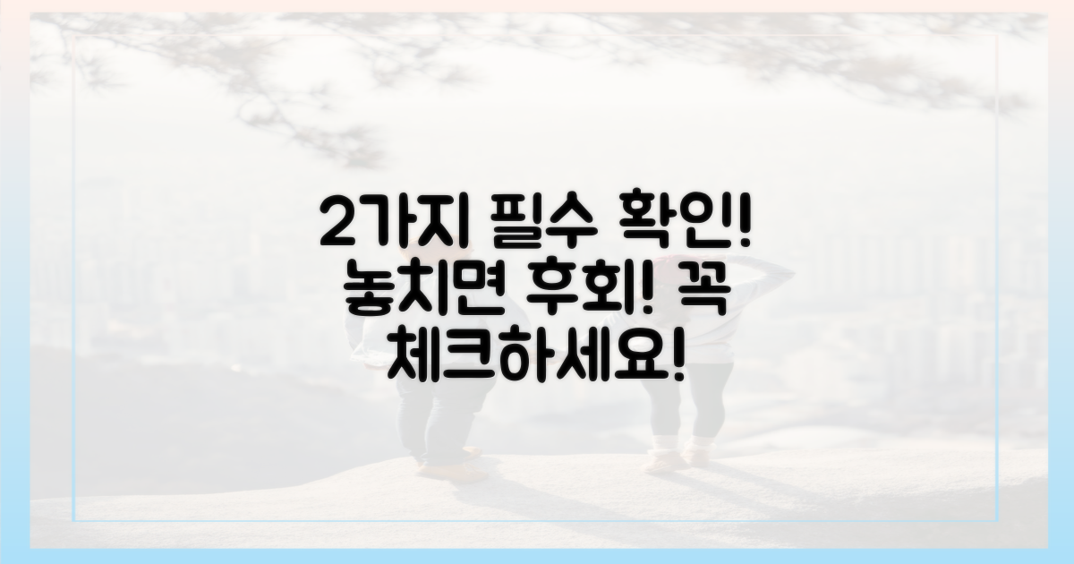 2가지 필수 확인 사항