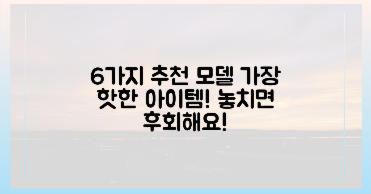 6가지 추천 모델