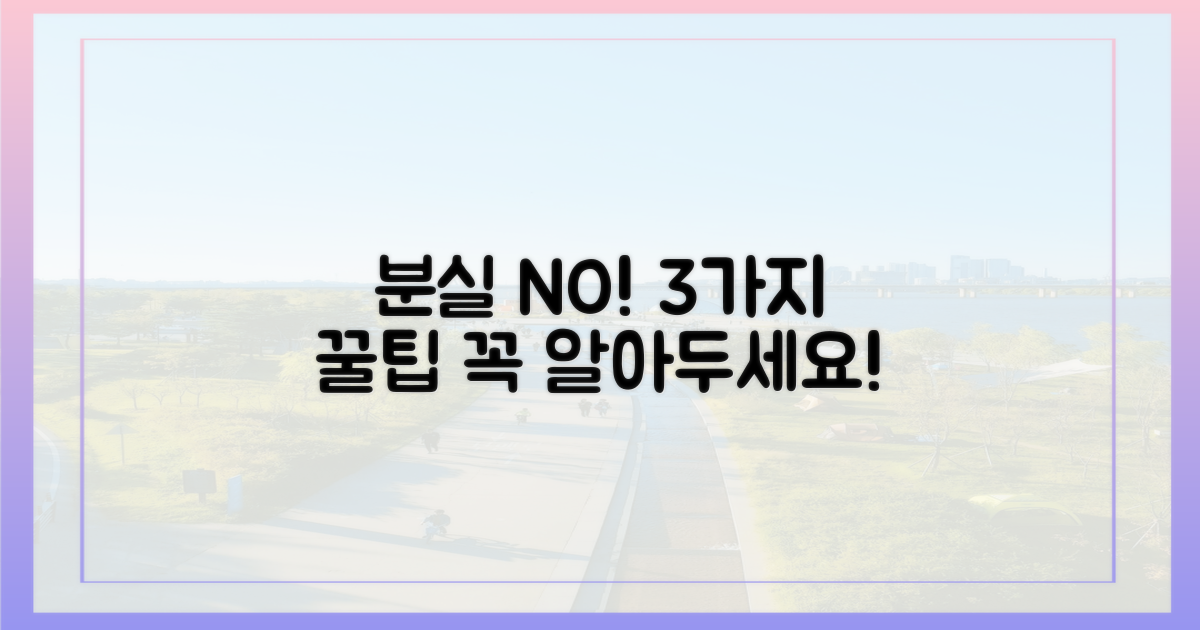 3가지 분실 방지 팁