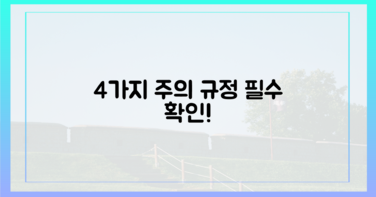 4가지 주의 규정