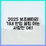 '아는 사람만 아는' 2025년 보조배터리 기내 반입 꿀팁 대방출