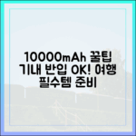 즐거운 여행의 시작, 10000mAh 보조배터리 기내 반입 스트레스 없이 준비하는 법