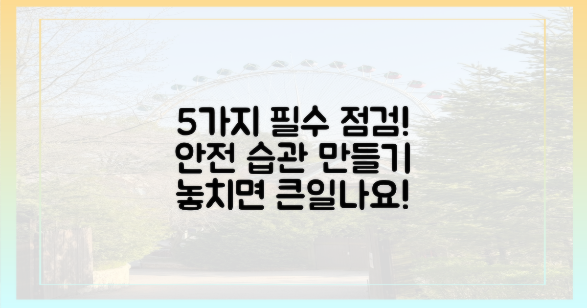 5가지 안전 점검 사항