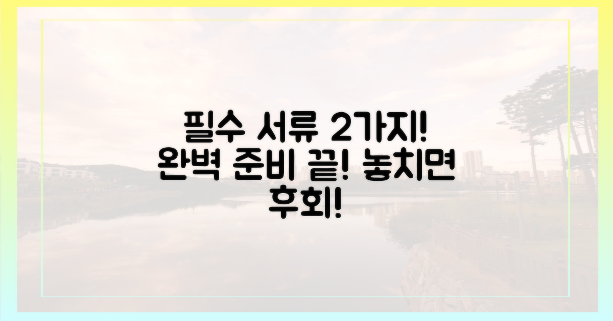 2가지 필수 서류 준비