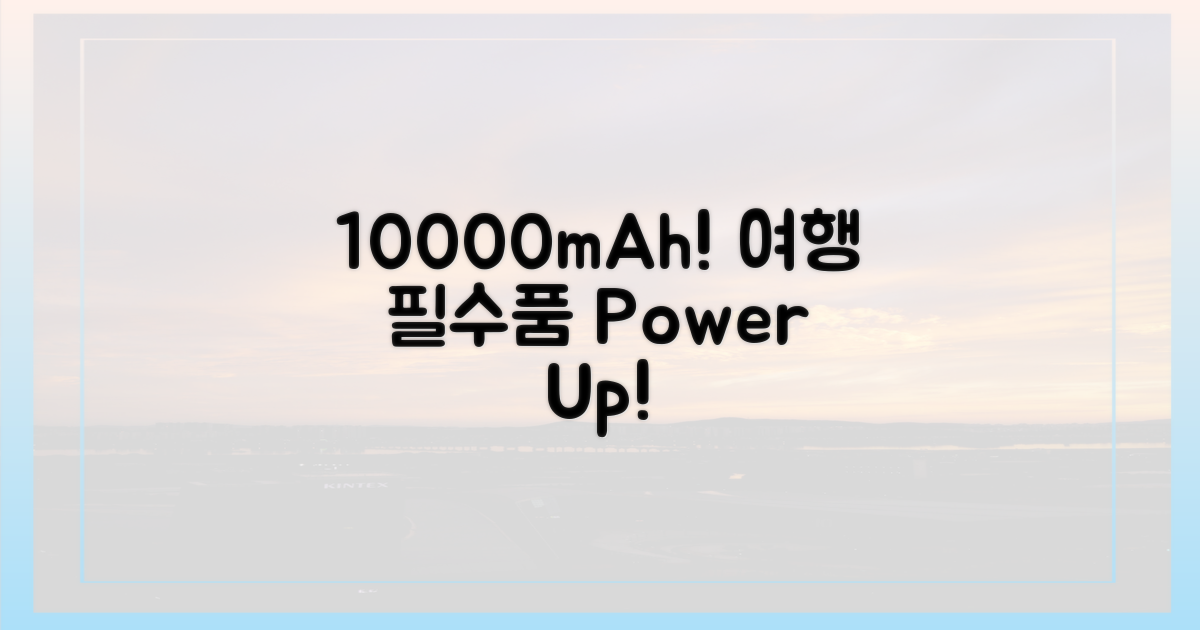 10000mAh, 여행 필수품!