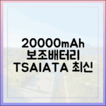 TSA, IATA 최신 가이드라인으로 본 20000mAh 보조배터리 반입 규정