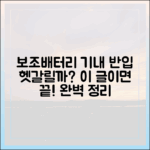 헷갈리는 보조배터리 기내 반입, 이 글 하나로 완벽 정리