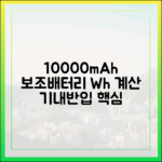10000mAh 보조배터리, 용량(Wh) 계산부터 기내 반입까지 한 번에 끝내기
