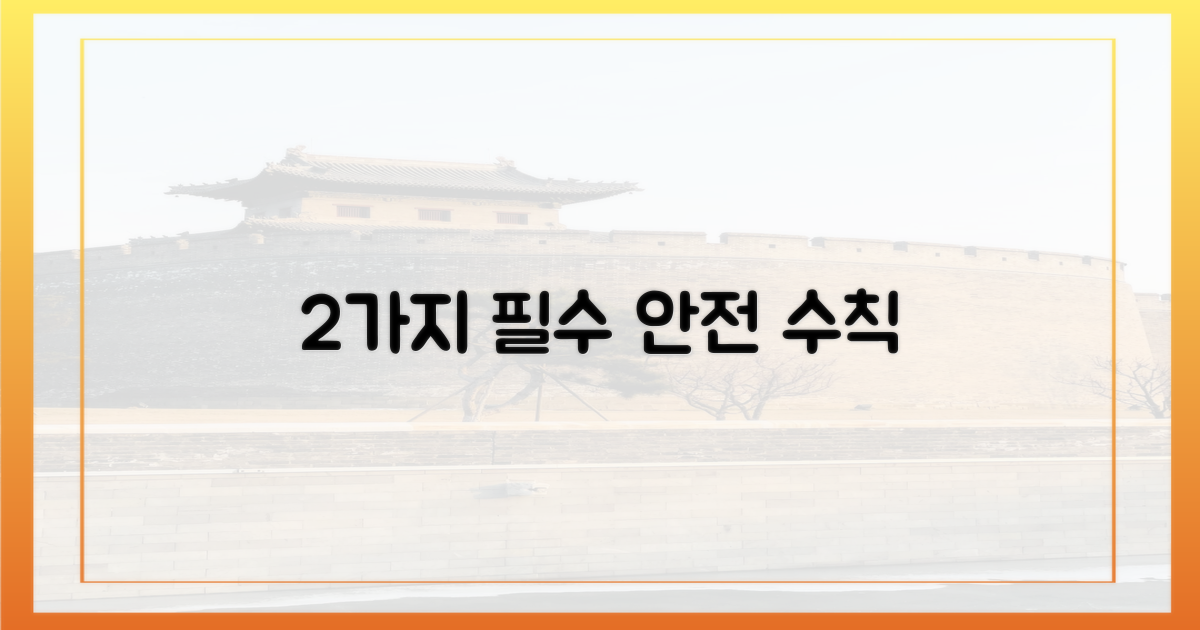 2가지 안전 수칙