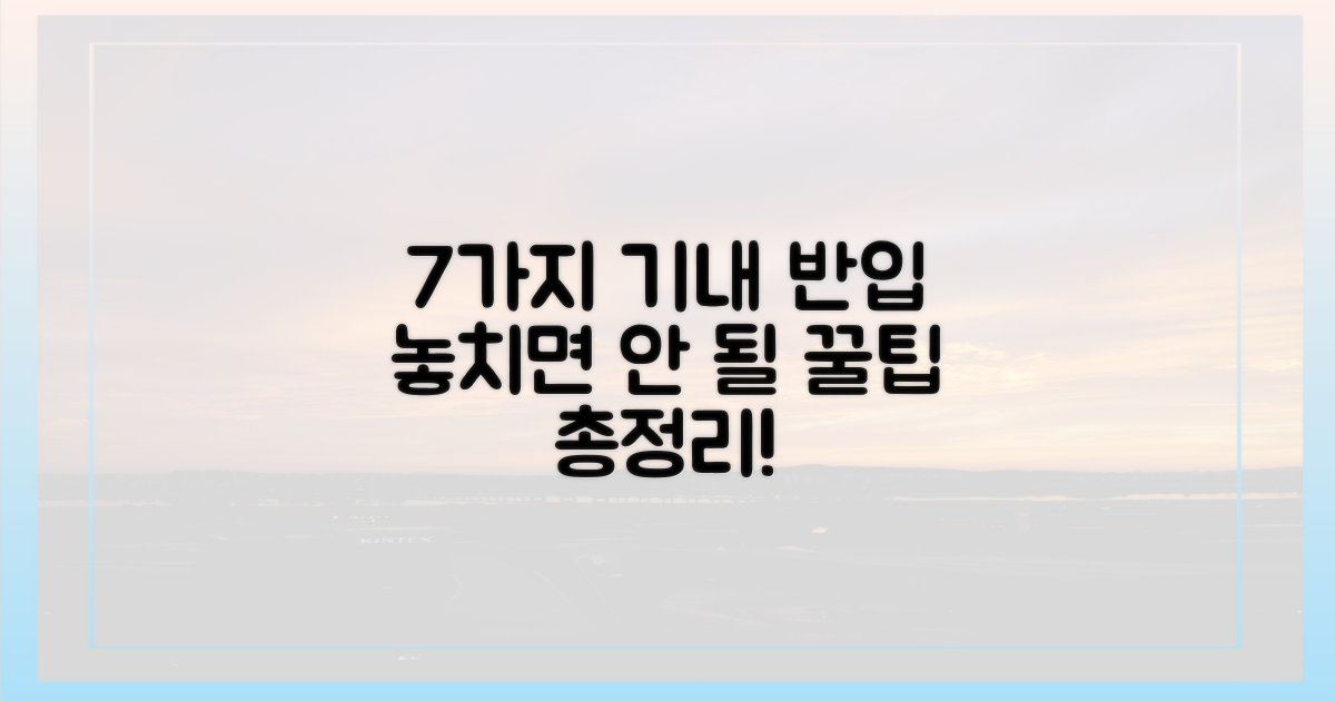 7가지 기내 반입 규정