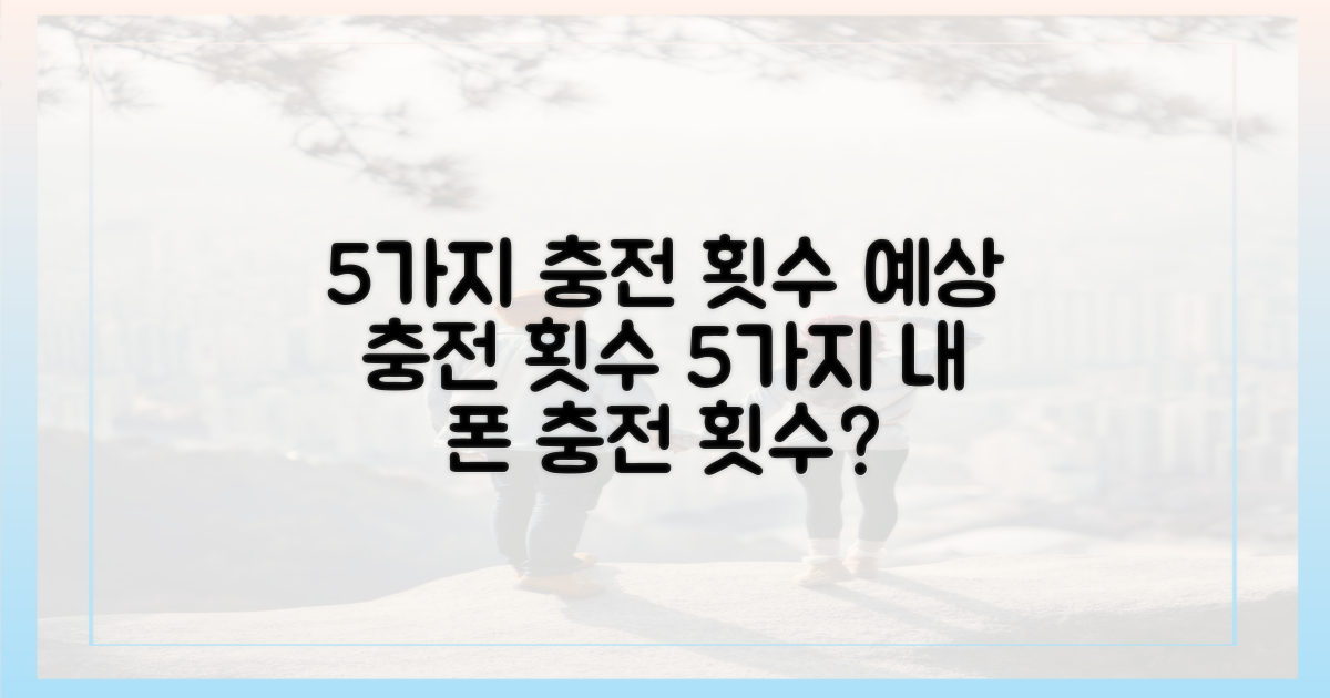 5가지 충전 횟수 예상