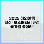 2025년 해외여행, 국가별 보조배터리 반입 규정 차이점은?