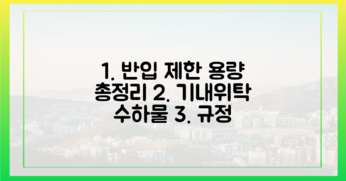 용량별 반입 제한 비교
