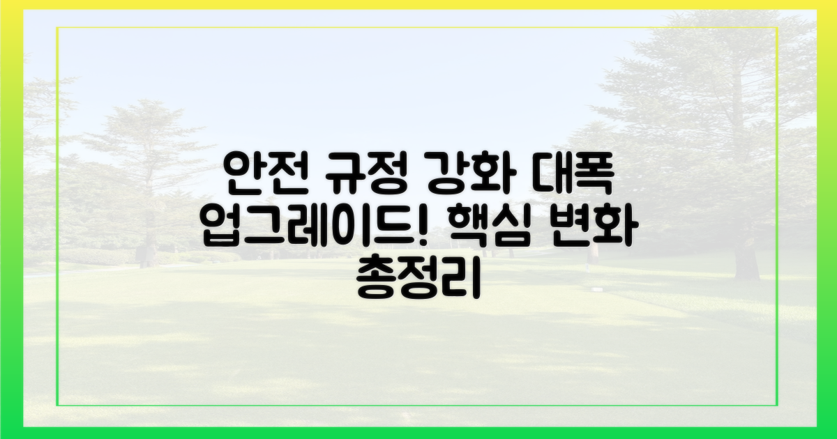 안전 규정 강화 동향