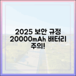 2025년 개정된 항공 보안 규정, 20000mAh 보조배터리에 미치는 영향은?