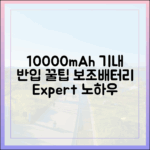 보조배터리 전문가가 알려주는 10000mAh 기내 반입 노하우 (2025년판)