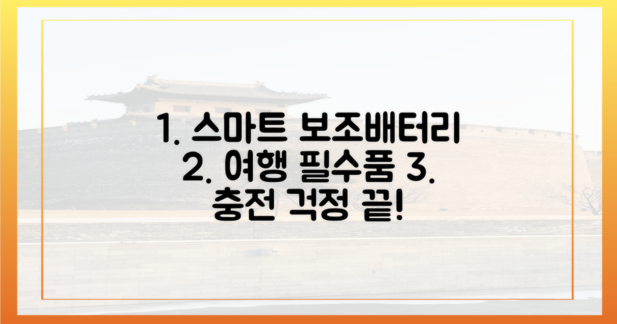 스마트한 여행, 보조배터리로!