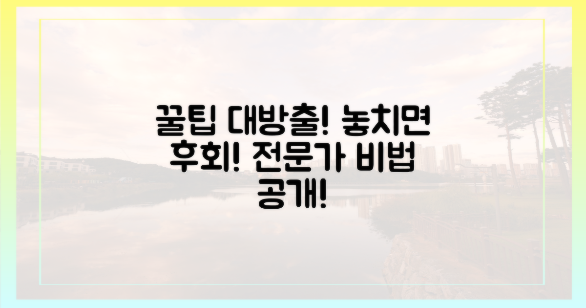 전문가의 꿀팁, 놓치지 마세요!