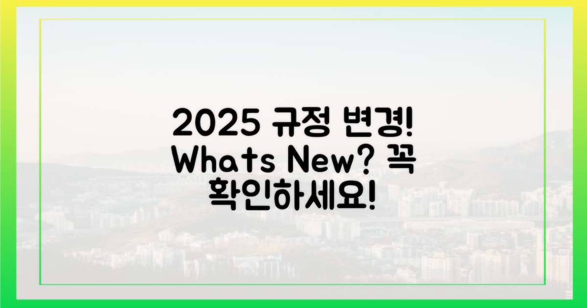 2025년, 달라진 규정은?