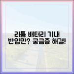 리튬이온 배터리 항공 위험물 규정, 보조배터리는 왜 기내 반입만?
