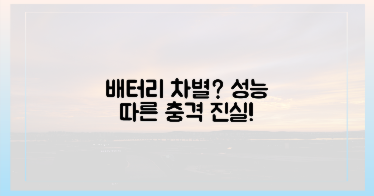 배터리 성능 따른 차별