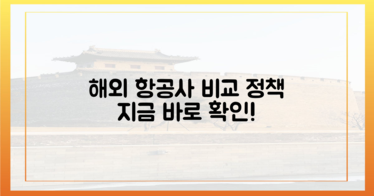 해외 항공사 정책 비교