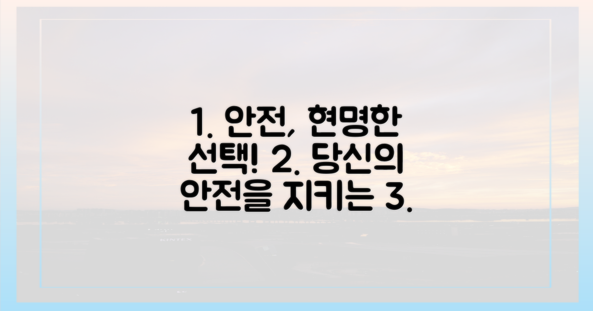 안전을 위한 현명한 선택