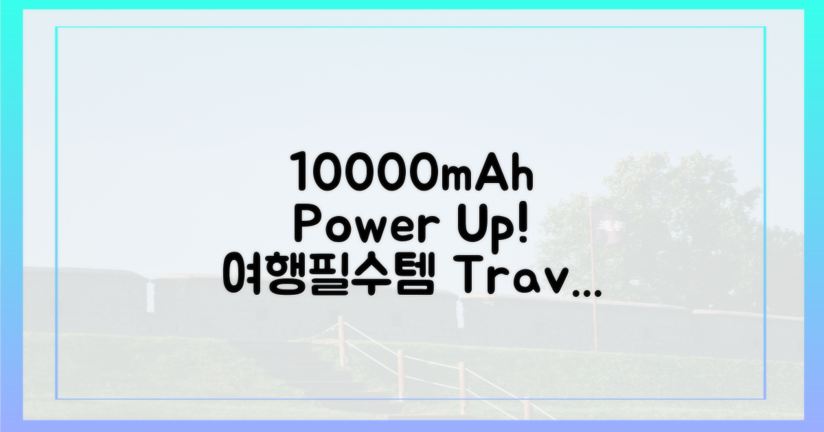 10000mAh 보조배터리와 함께 떠나요