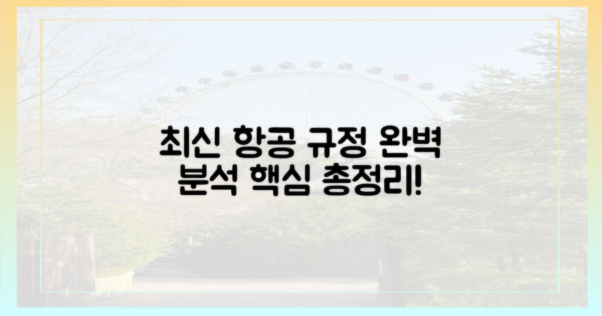 최신 항공 규정 완벽 분석
