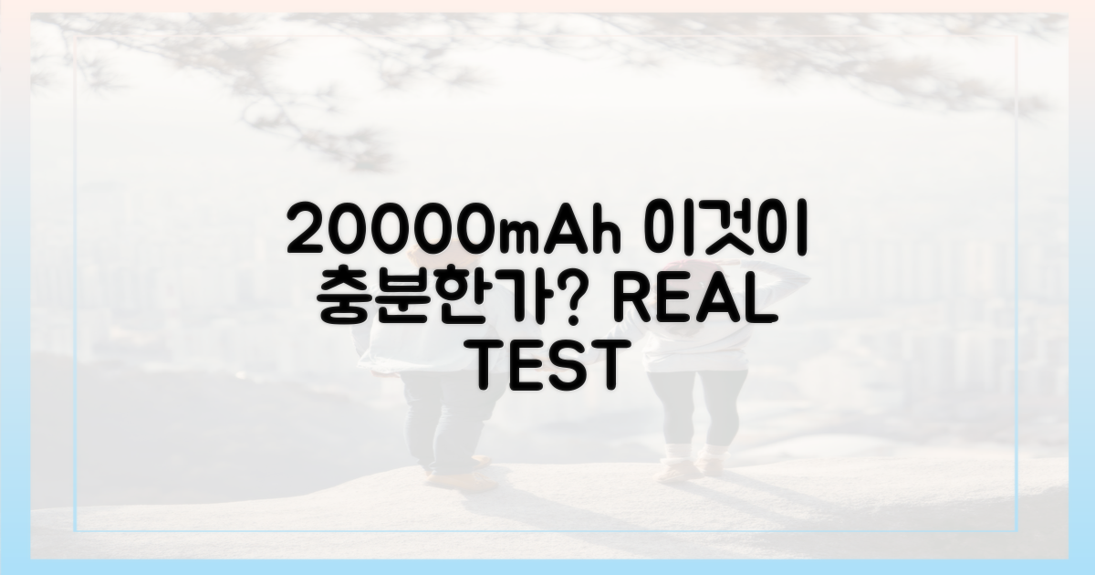 20000mAh, 정말 충분할까?