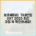 내 보조배터리, 비행기 탈 수 있을까? 2025년 최신 정보 확인하기