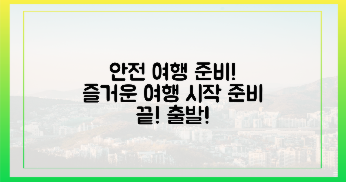 안전하고 즐거운 여행 준비!
