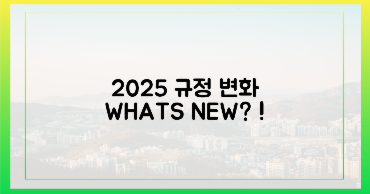 2025년, 달라진 규정은?