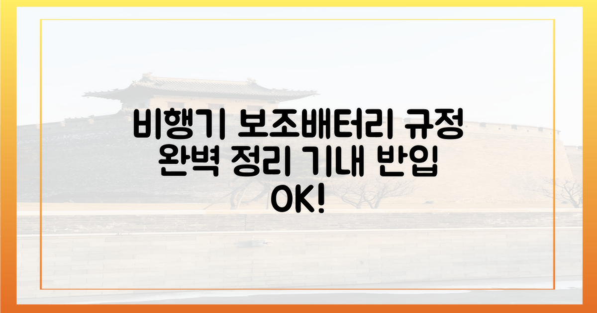 보조배터리, 비행기 규정 총정리